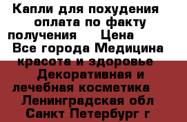 Капли для похудения ( оплата по факту получения ) › Цена ­ 990 - Все города Медицина, красота и здоровье » Декоративная и лечебная косметика   . Ленинградская обл.,Санкт-Петербург г.